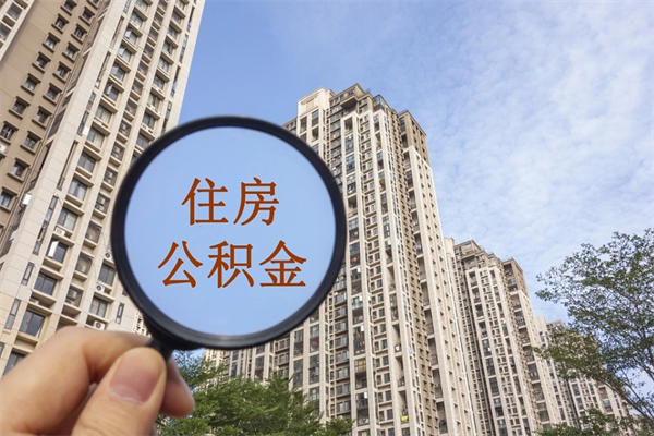 三明离职可以取出公积金吗（离职可以取公积金嘛）